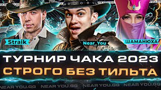 Превью: СТРОГО БЕЗ ТИЛЬТА - ШаНС! Straik, ШАМАНЮХА и Near_You! Турнир Чака 2023