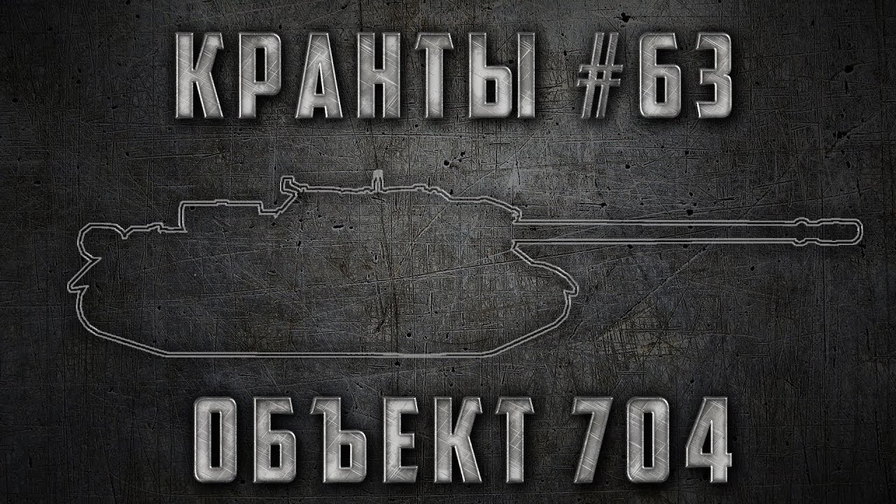 КРАНты #63 ~ Объект 704 ~ World of Tanks