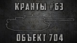 Превью: КРАНты #63 ~ Объект 704 ~ World of Tanks