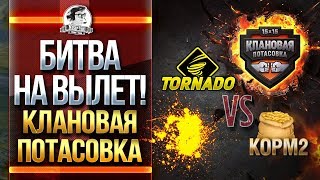Превью: БИТВА НА ВЫЛЕТ - Tornado vs. KOPM2! Клановая потасовка!