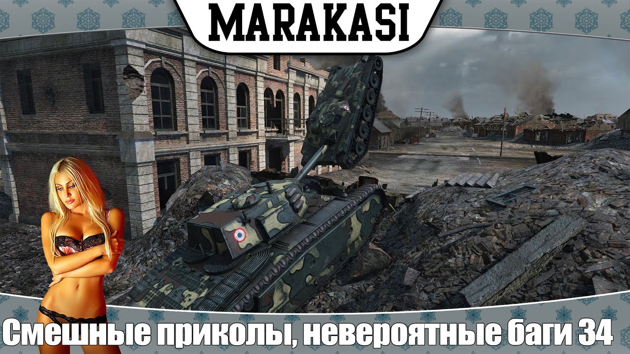 World of Tanks Смешные приколы, невероятные баги,  эпичные выстрелы, олени 34