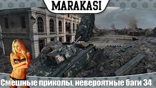 Превью: World of Tanks Смешные приколы, невероятные баги,  эпичные выстрелы, олени 34