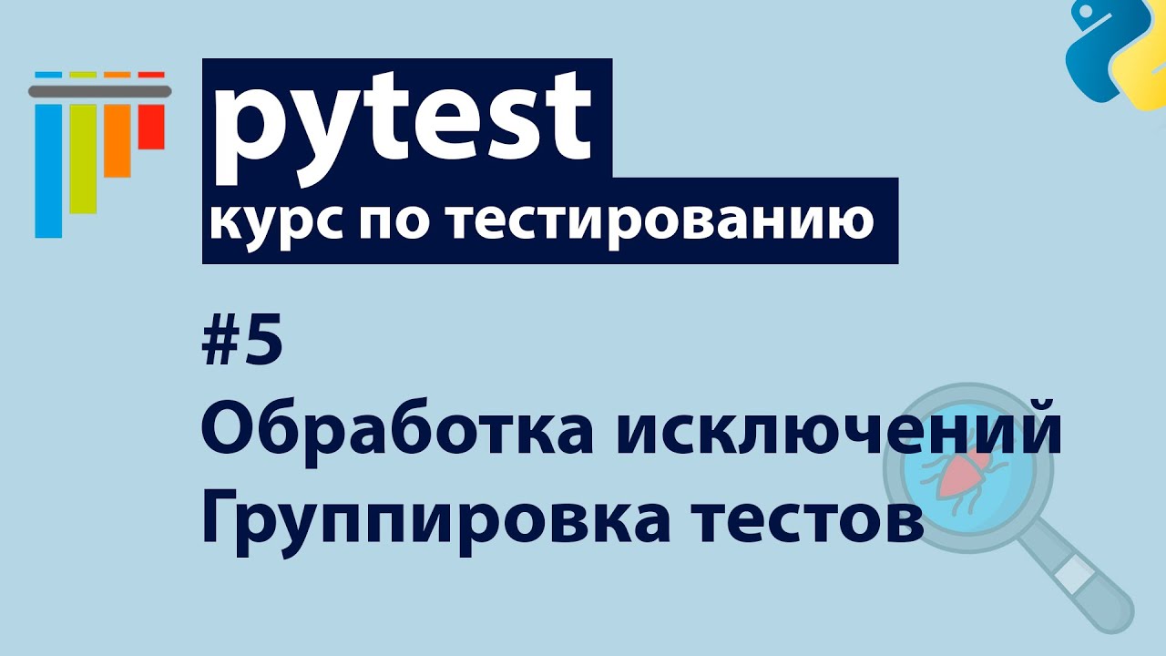 Pytest #5: Обработка исключений + Группировка тестов