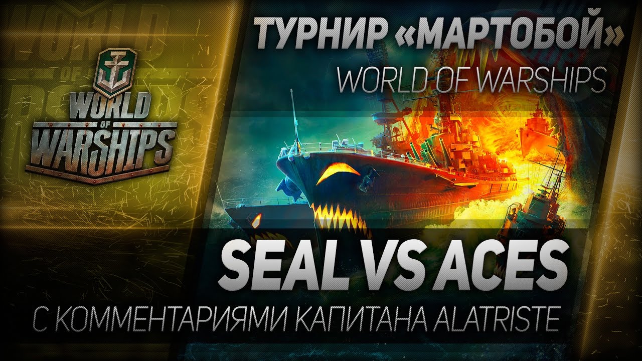 Мартобой #2: SEAL vs ACES. Отборочный этап.