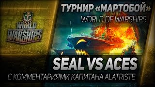 Превью: Мартобой #2: SEAL vs ACES. Отборочный этап.