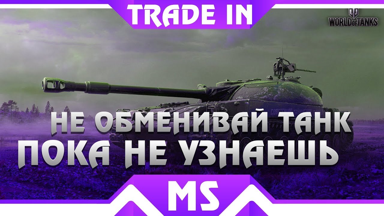 НЕ ОБМЕНИВАЙ ТАНК В ТРЕЙД ИН ПОКА НЕ УЗНАЕШЬ ПРО ЭТО! TRADE IN