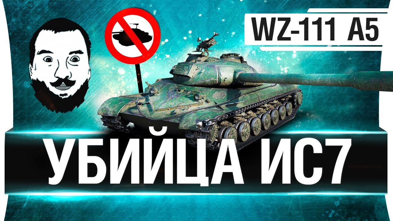 УБИЙЦА ИС-7 - ЕМУ ПЗДЦ - WZ-111 5A