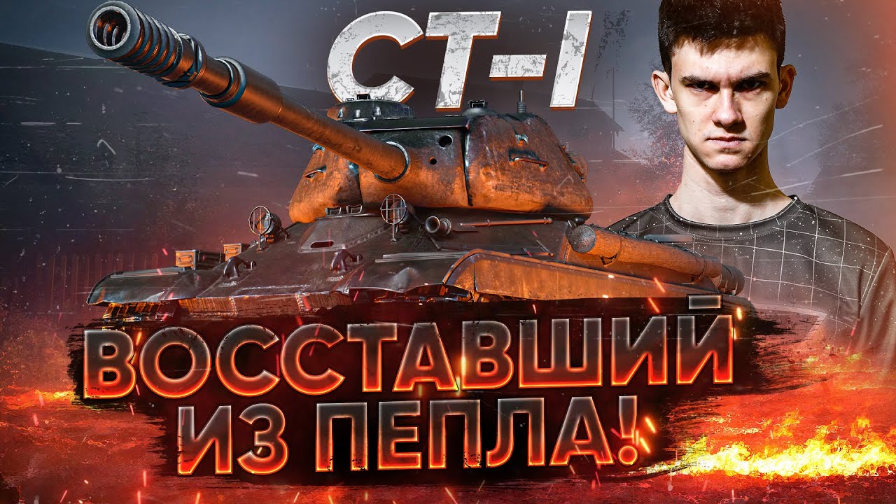 КАК ЕГО ОЖИВИЛИ?! CT-1 - ВОССТАВШИЙ ИЗ ПЕПЛА!