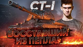 Превью: КАК ЕГО ОЖИВИЛИ?! CT-1 - ВОССТАВШИЙ ИЗ ПЕПЛА!