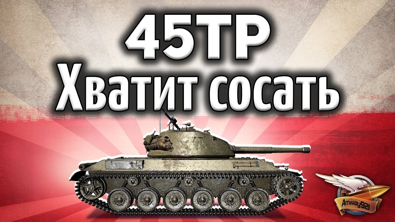 45TP Habicha - Первый нормальный польский танк - Гайд World of Tanks