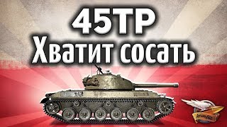 Превью: 45TP Habicha - Первый нормальный польский танк - Гайд World of Tanks