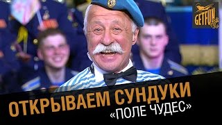 Превью: Открываем сундуки. Поле чудес