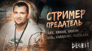 Превью: СТРИМЕР - ПРЕДАТЕЛЬ • А ты МОНСТР?!  DECEIT