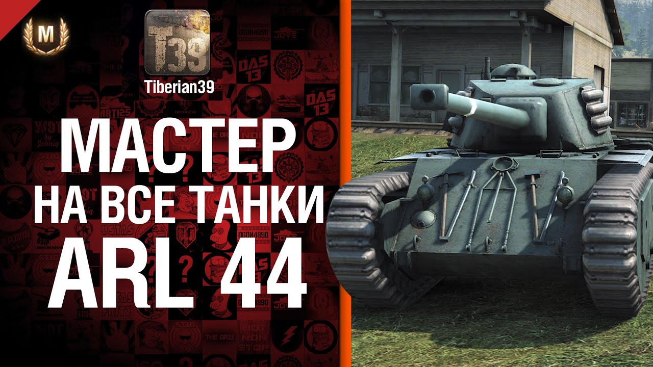 Мастер на все танки №70: ARL 44 - от Tiberian39