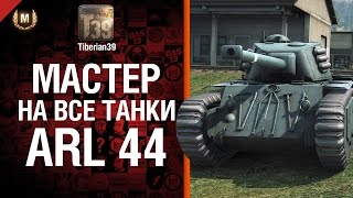 Превью: Мастер на все танки №70: ARL 44 - от Tiberian39