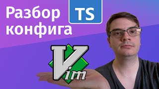 Превью: Разбор настроек Vim для работы с TypeScript и плагины