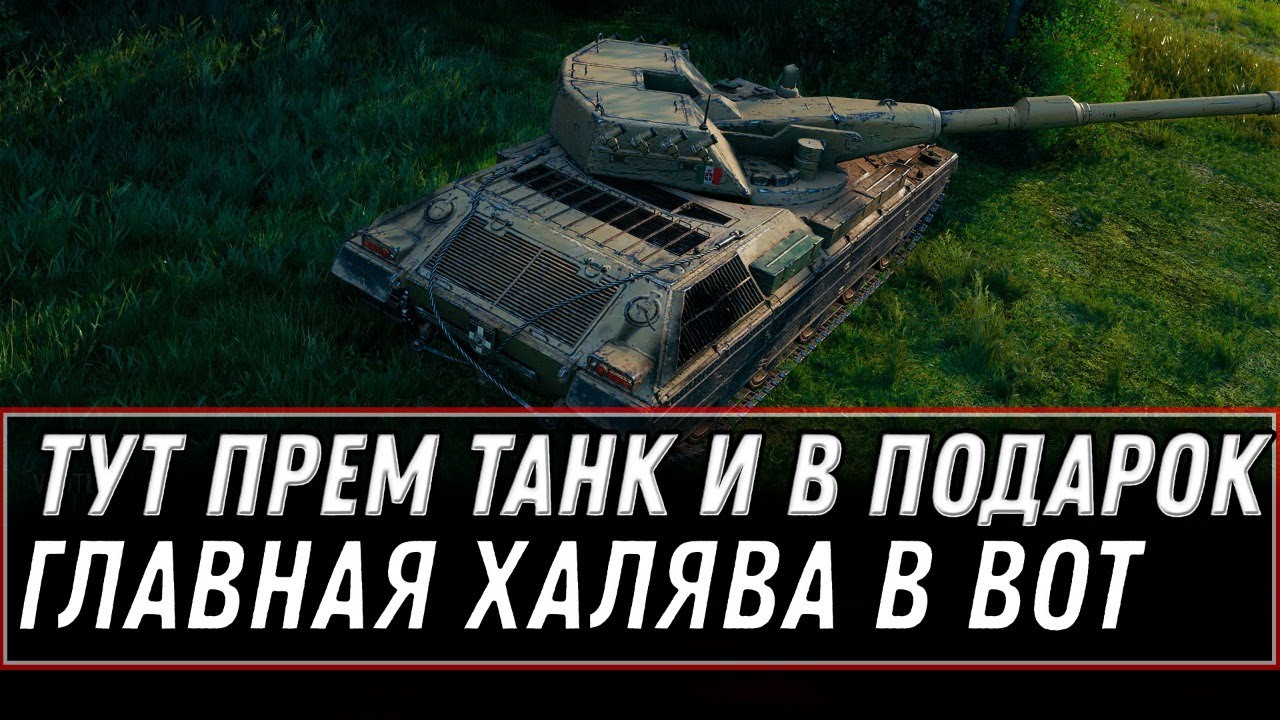 СРОЧНО СЮДА ПРЕМ ТАНК В ПОДАРОК И ГОЛДА WOT 2020 - НОВЫЙ ПРЕМ ТАНК - ПОДАРКИ world of tanks