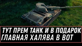 Превью: СРОЧНО СЮДА ПРЕМ ТАНК В ПОДАРОК И ГОЛДА WOT 2020 - НОВЫЙ ПРЕМ ТАНК - ПОДАРКИ world of tanks