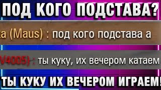 Превью: ПОД КОГО ПОДСТАВА? ТЫ КУКУ ИХ ВЕЧЕРОМ ИГРАЕМ!