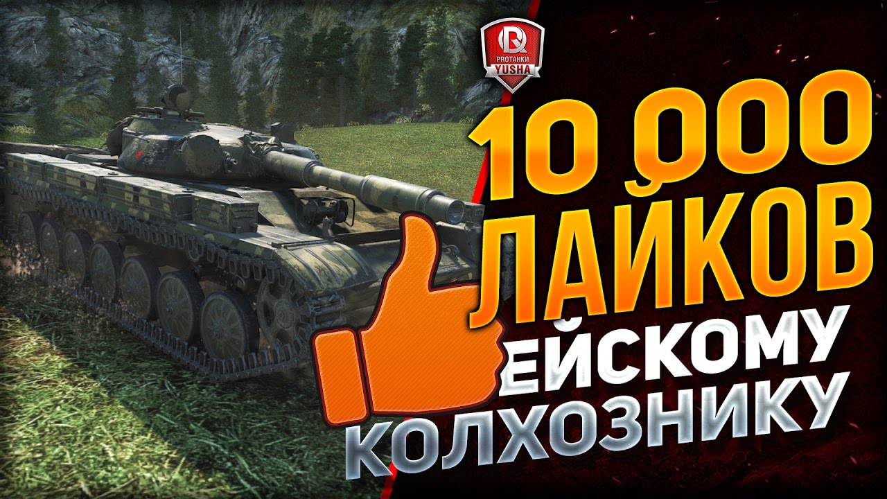 10 000 ЛАЙКОВ ЕЙСКОМУ КОЛХОЗНИКУ