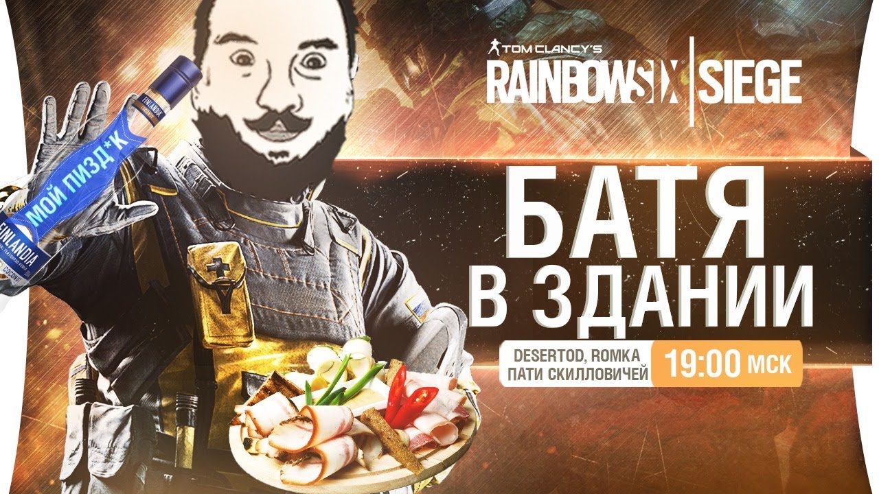 БАТЯ В ЗДАНИИ - R6s в компании закуски