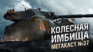 Превью: КОЛЕСНАЯ ИМБИЩА -  Мега-каст №37 - от The Professional [World of Tanks]