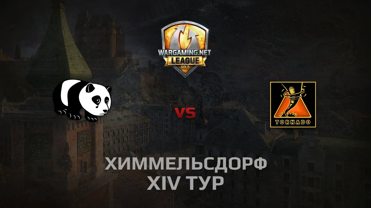 WGL GS PandaS vs TORNADO 1 Season 2014 Round 14 Бой 2 Химмельсдорф