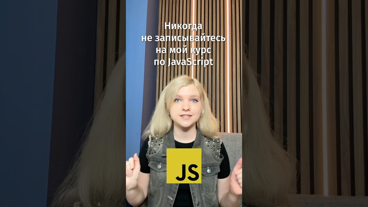 ❌ Не записывайтесь на курс по JavaScript, и вот почему