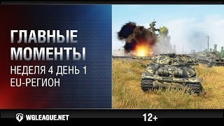 Превью: Главные моменты. Игровая неделя 4 День 1. WGL EU Сезон II 2015-2016: АМХ 13 90 разбирает Вафлю!