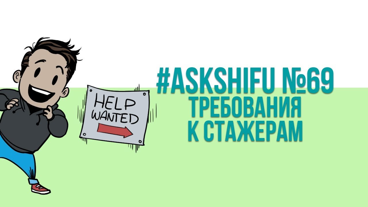 Программист стажер: требования. Где работодатели. Про сроки.