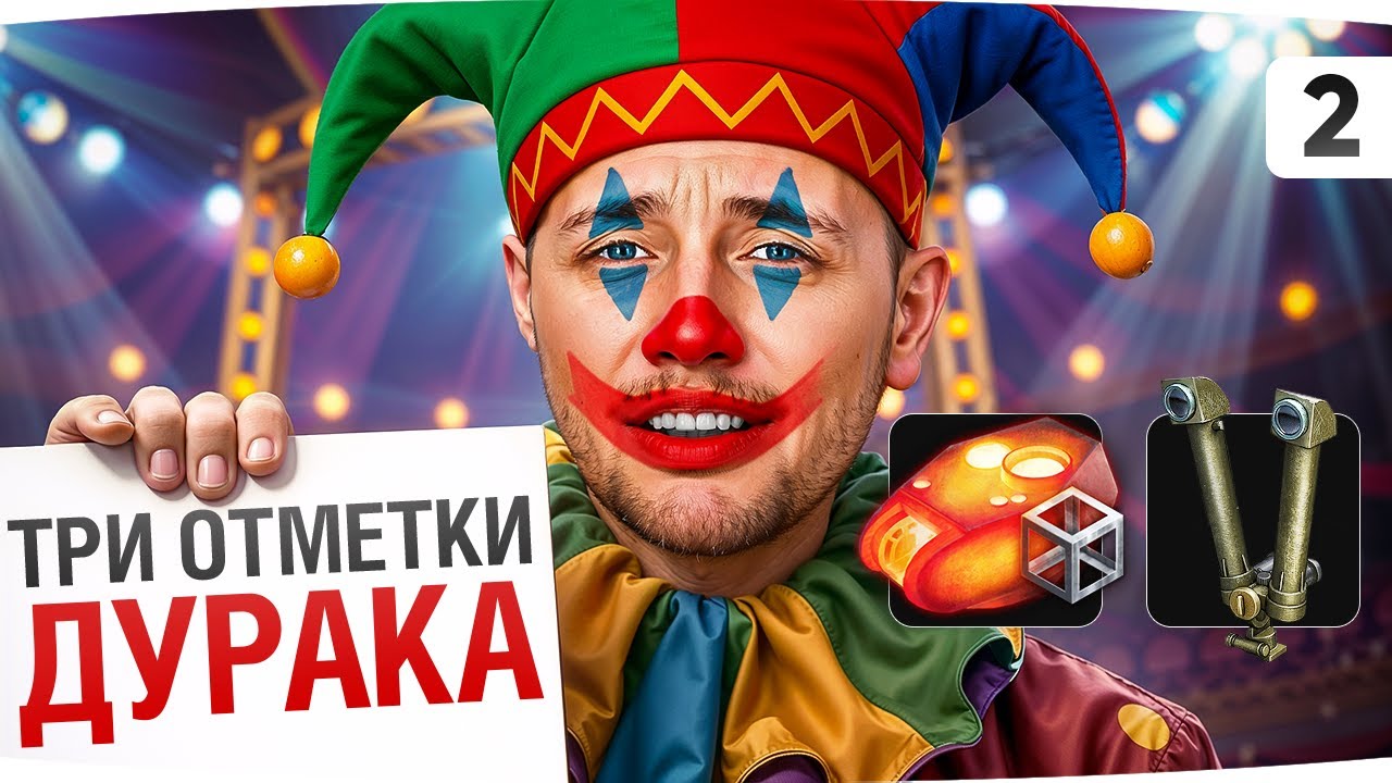 ТРИ ОТМЕТКИ ДУРАКА #2 — СТРАДАЕМ НА КРИВОМ ТАНКЕ ● STB-1 с Трубами и Закалкой