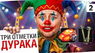 Превью: ТРИ ОТМЕТКИ ДУРАКА #2 — СТРАДАЕМ НА КРИВОМ ТАНКЕ ● STB-1 с Трубами и Закалкой