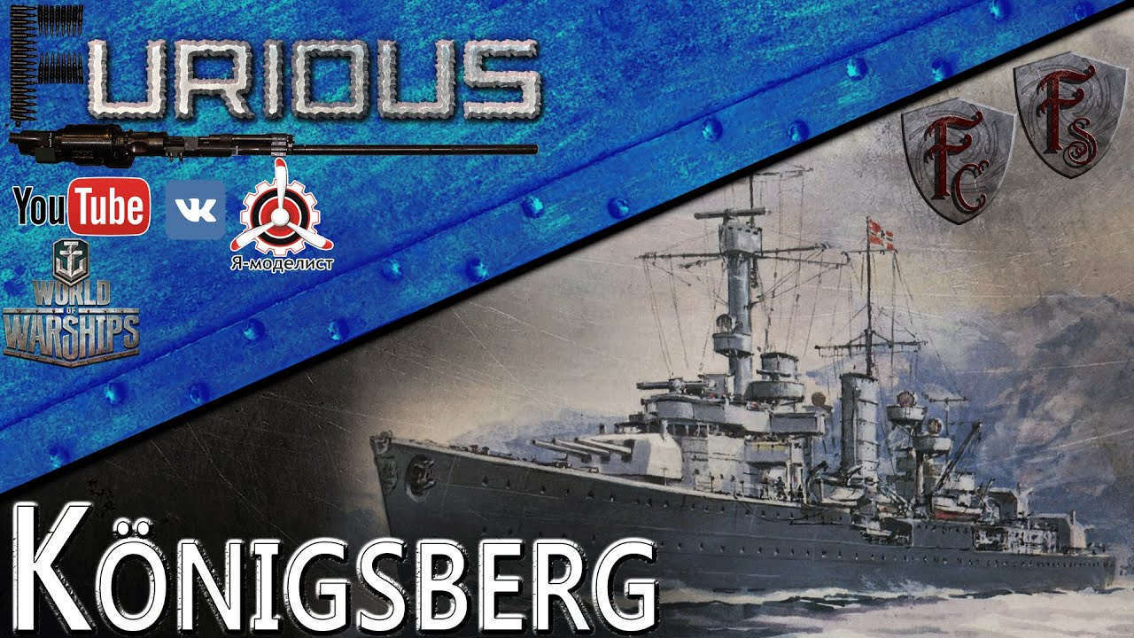 Königsberg.  Линкор в 6000 тонн. / World of Warships /