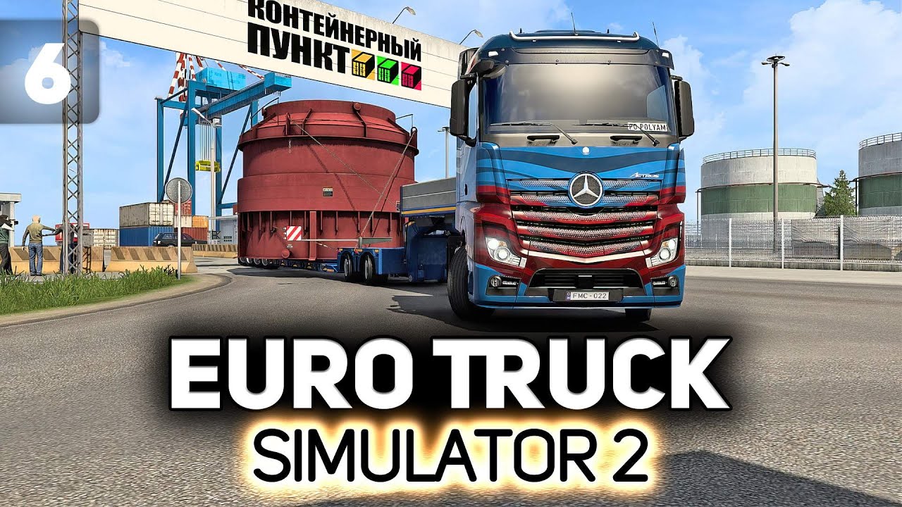 Возим огромные грузы 🚚💨 Euro Truck Simulator 2 [PC 2012] #6 | Amway921