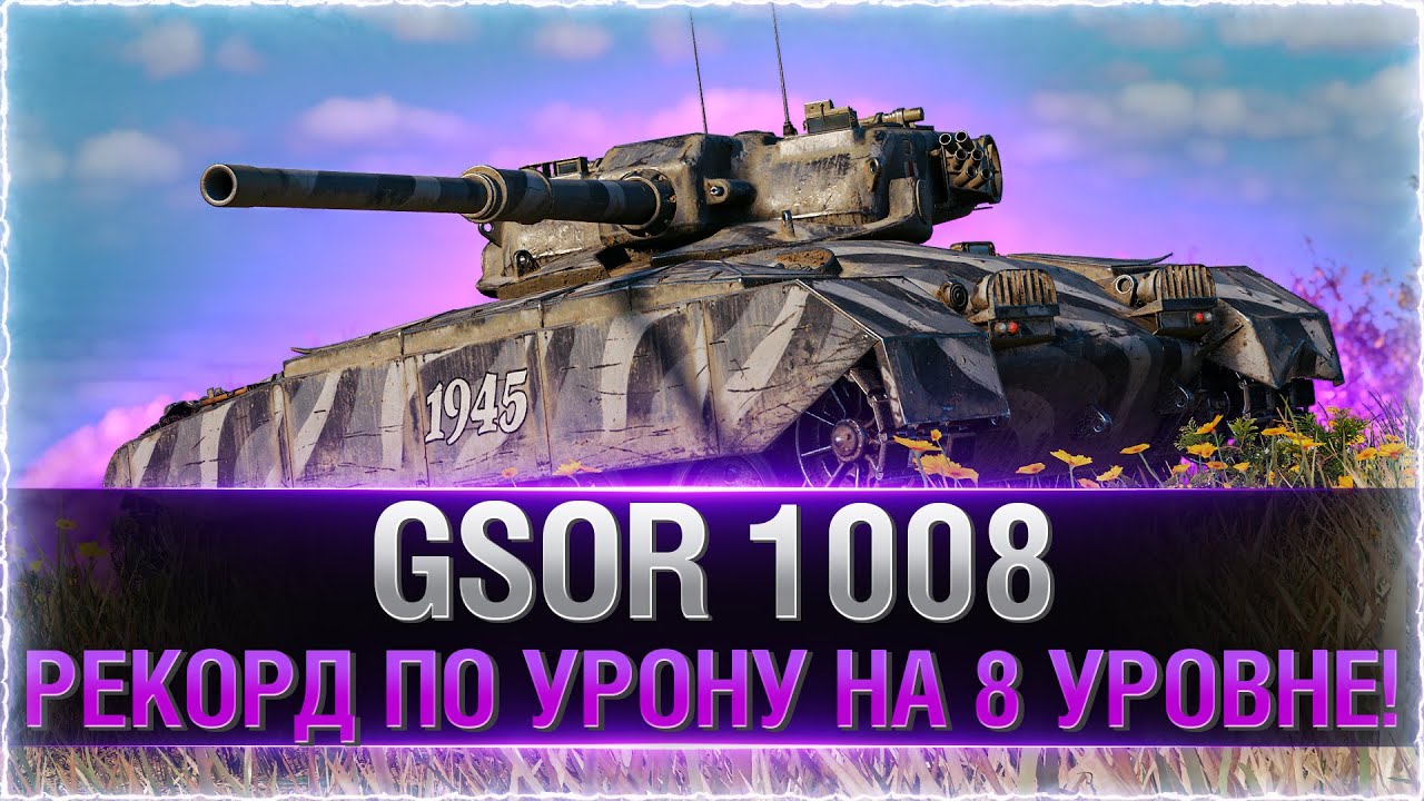 РЕКОРД ПО УРОНУ В ПЕРВОМ БОЮ! ● GSOR 1008 ● Имба из коробок WOT 2021