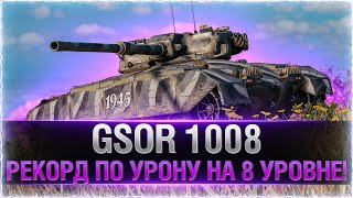 Превью: РЕКОРД ПО УРОНУ В ПЕРВОМ БОЮ! ● GSOR 1008 ● Имба из коробок WOT 2021