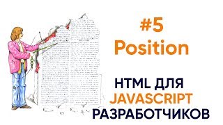 Превью: 5. Позиционирование элементов. HTML для JavaScript разработчиков