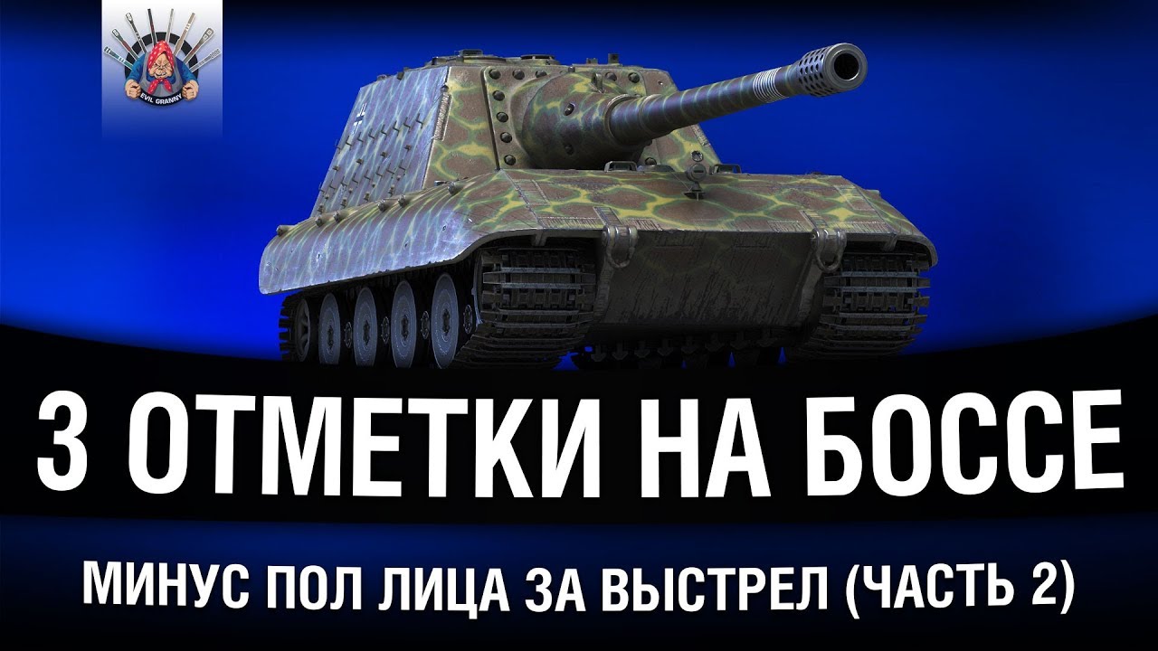 БИГ БОСС - НА СТВОЛЕ 9 ПОЛОС / Jagdpanzer E 100 - 3 отметки (часть 2)