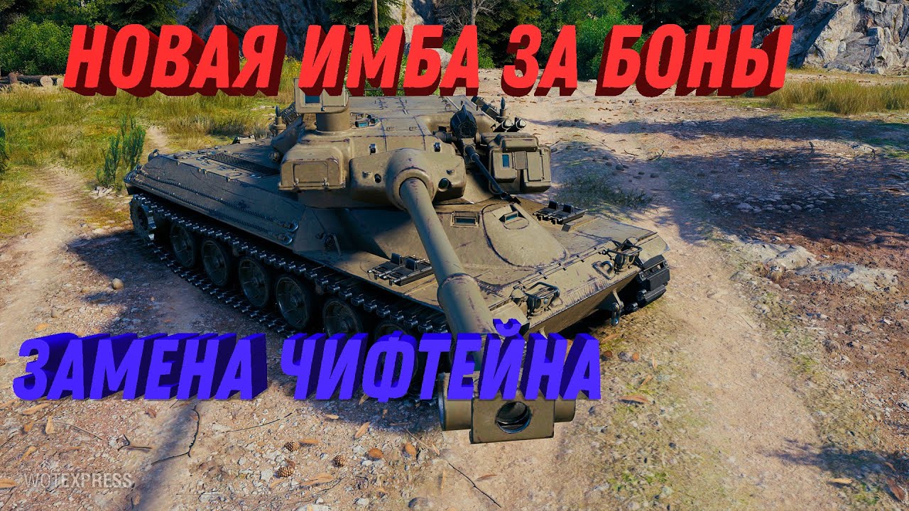 НОВАЯ ПРЕМ ИМБА ЗА 6К БОН В WOT - ЗАМЕНА ЧИФТЕЙНА, САМЫЙ ИМБОВЫЙ ТТ ЗА БОНЫ world of tanks