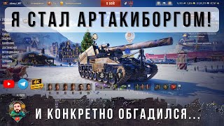 Превью: ВОТ ПОЧЕМУ Я СТАЛ АРТАВОДОМ В ТАНКАХ...