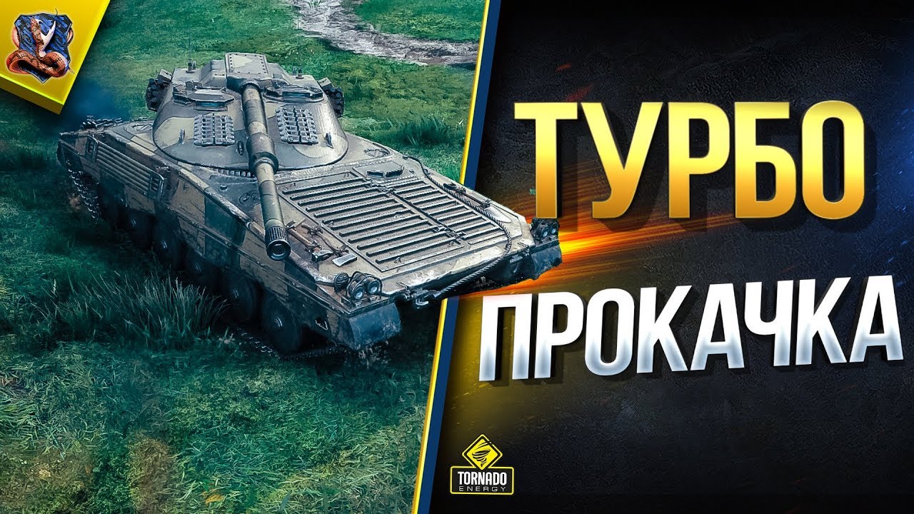 Турбо Прокачка x5 / UDES 16