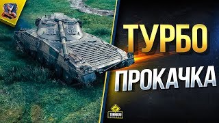 Превью: Турбо Прокачка x5 / UDES 16