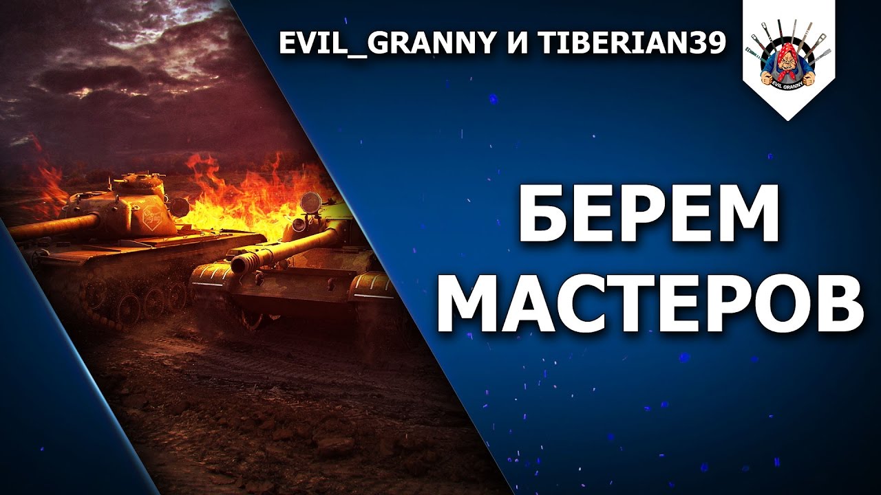 МАСТЕРА НА ВСЕ ТАНКИ / ВЗВОД С ТИБЕРИАНОМ / EviL_GrannY стрим