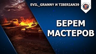 Превью: МАСТЕРА НА ВСЕ ТАНКИ / ВЗВОД С ТИБЕРИАНОМ / EviL_GrannY стрим