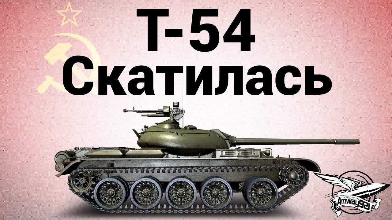 Т-54 - Скатилась - Гайд