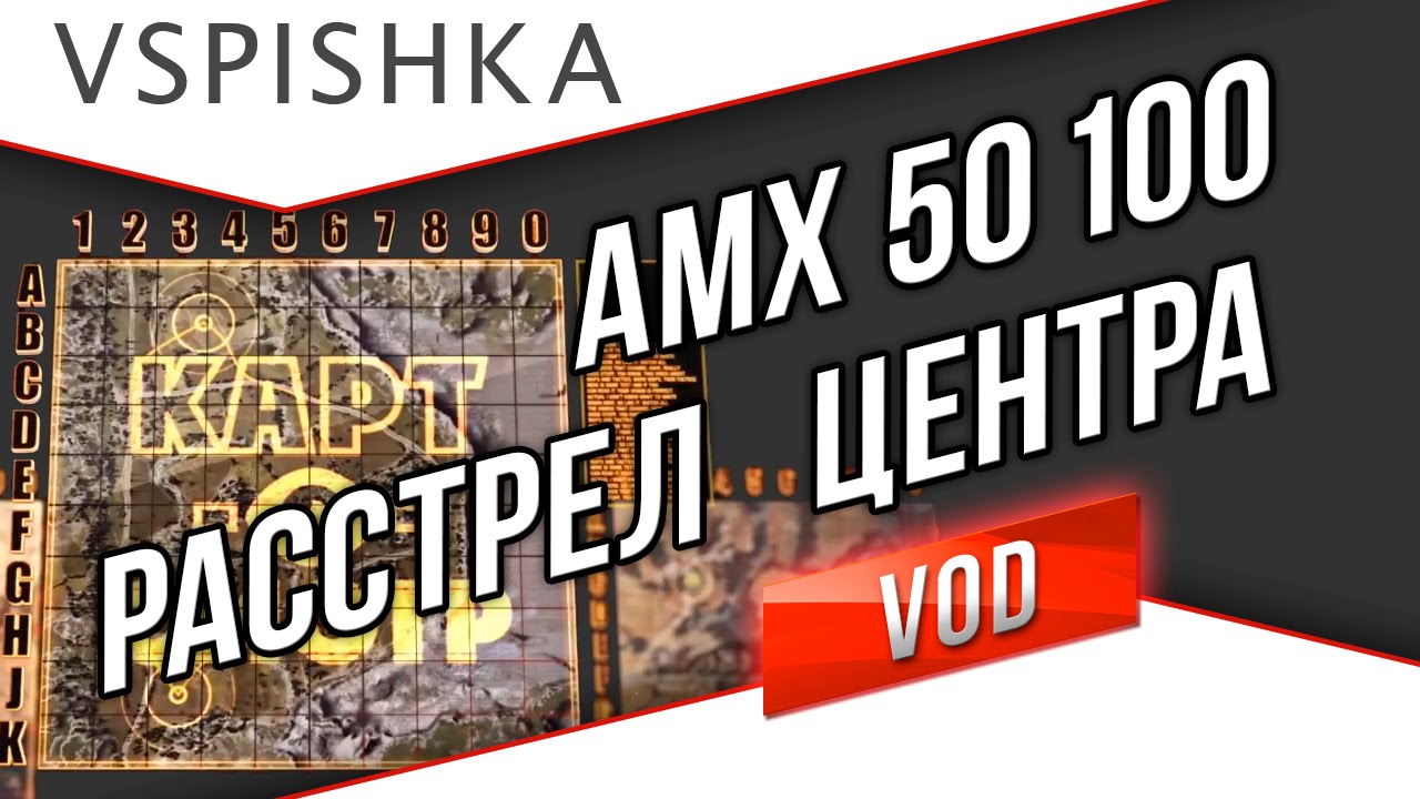 Два AMX 50 100 в центре Священной Долины. Vspishka &amp; NaVi_Slide