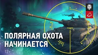 Превью: Полярная охота. Как получить Объект 274а