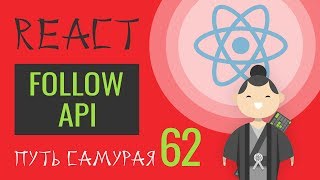 Превью: 62 - React JS - практика, follow-unfollow api