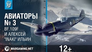 Превью: Авиаторы. Bf.109F и Алексей &quot;Inaki&quot; Ильин