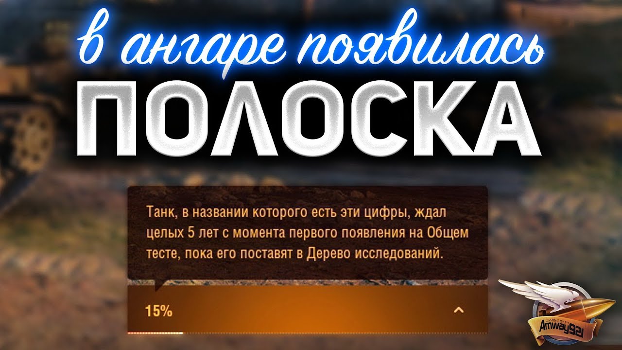 Новый бонус-код из загадочной полоски у нас в ангаре? Ответ в закреплённом комментарии